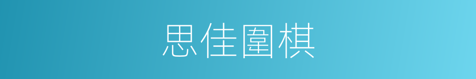 思佳圍棋的同義詞