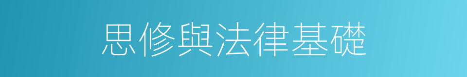 思修與法律基礎的同義詞