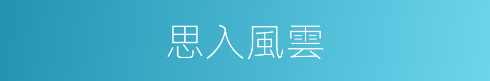 思入風雲的同義詞