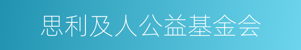 思利及人公益基金会的同义词