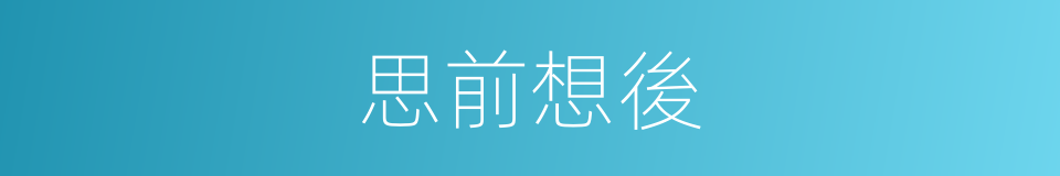 思前想後的意思