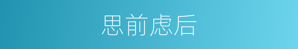 思前虑后的意思