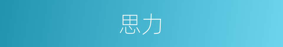 思力的同义词