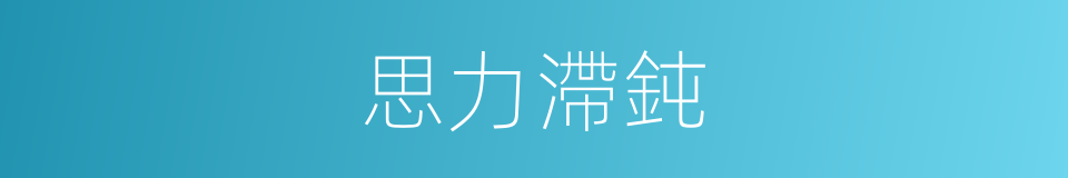 思力滯鈍的意思