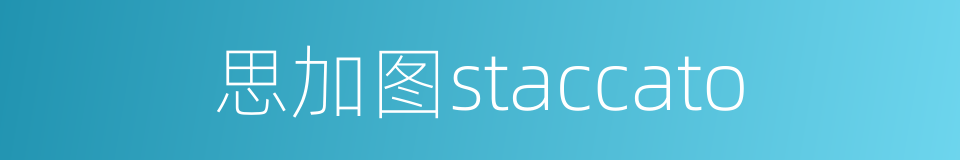 思加图staccato的同义词