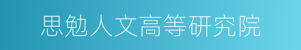 思勉人文高等研究院的同义词