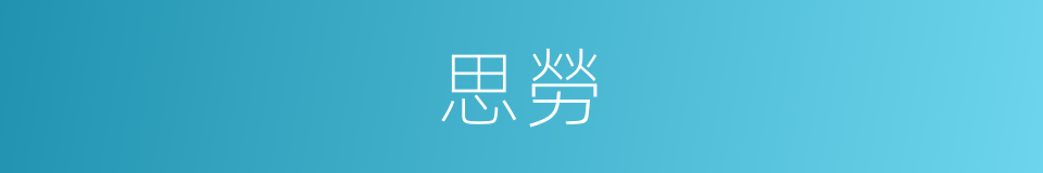 思勞的意思