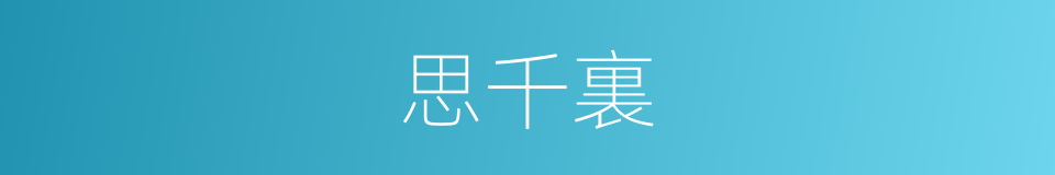思千裏的同義詞