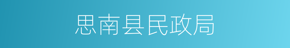 思南县民政局的同义词