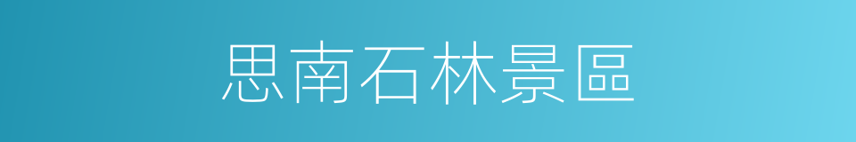 思南石林景區的同義詞