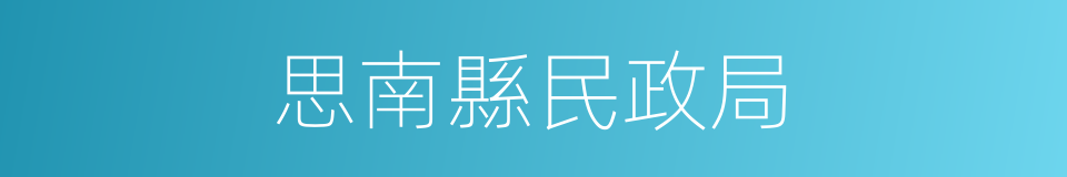 思南縣民政局的同義詞