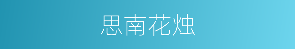 思南花烛的同义词