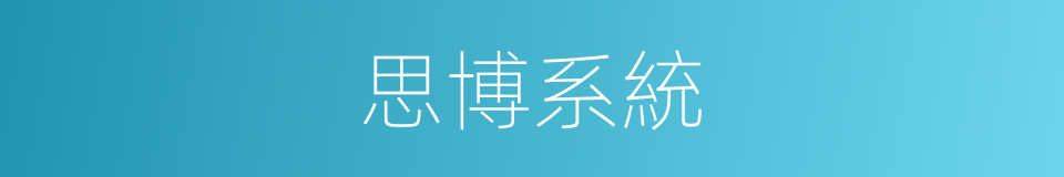 思博系統的同義詞
