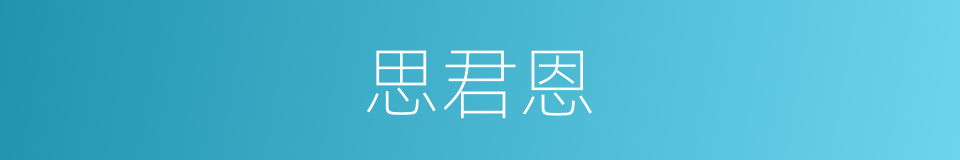 思君恩的同义词