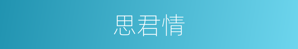 思君情的同义词
