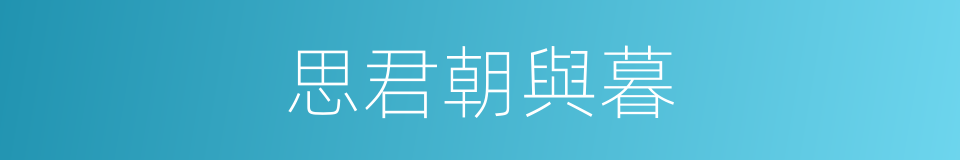 思君朝與暮的同義詞
