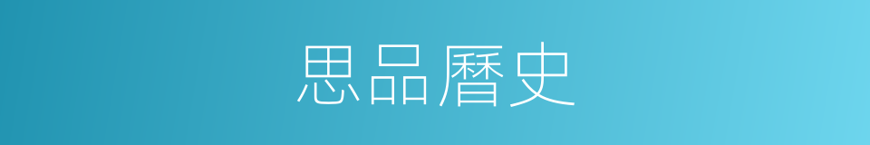 思品曆史的同義詞