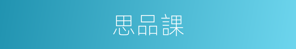 思品課的同義詞