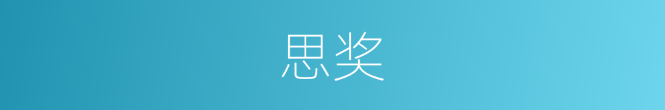 思奖的同义词