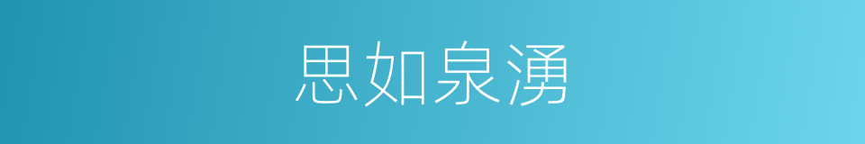思如泉湧的意思