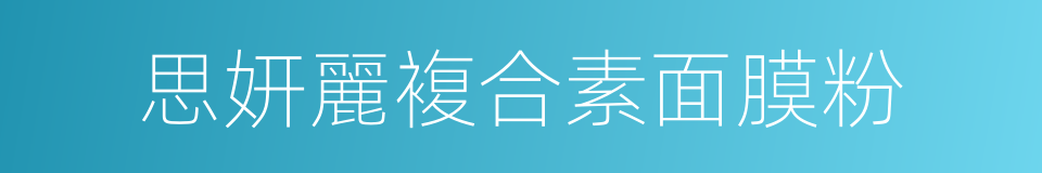 思妍麗複合素面膜粉的同義詞