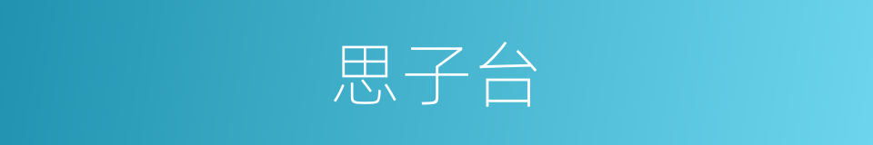思子台的意思