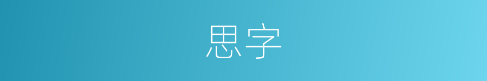 思字的意思