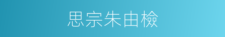 思宗朱由檢的同義詞