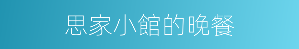 思家小館的晚餐的同義詞