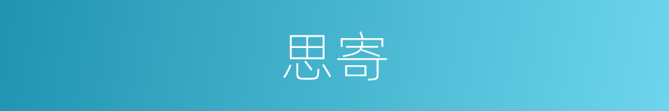 思寄的同义词