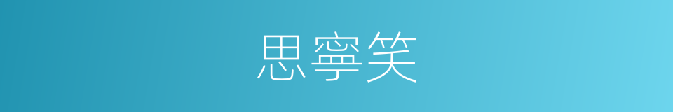 思寧笑的同義詞