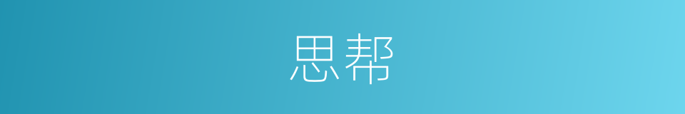 思帮的同义词