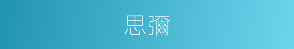 思彌的同義詞