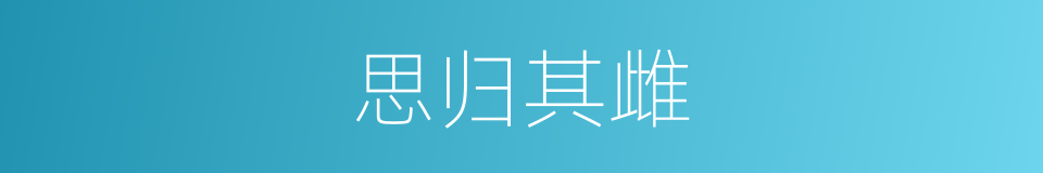 思归其雌的同义词