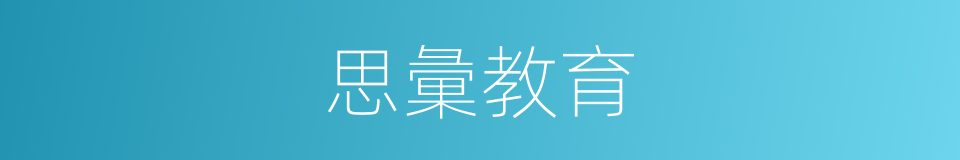 思彙教育的同義詞