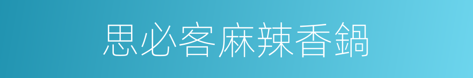 思必客麻辣香鍋的同義詞