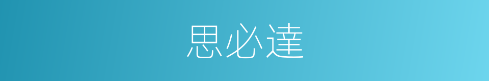 思必達的同義詞