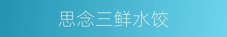 思念三鲜水饺的同义词