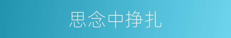 思念中挣扎的同义词