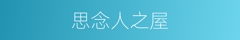 思念人之屋的同义词