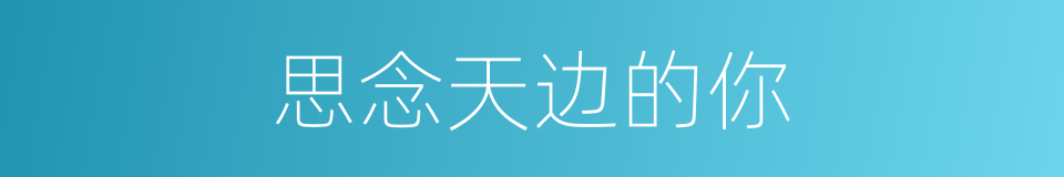 思念天边的你的同义词