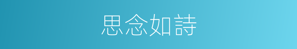 思念如詩的同義詞