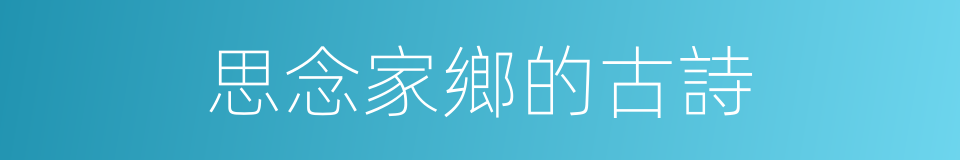 思念家鄉的古詩的同義詞