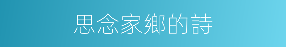 思念家鄉的詩的同義詞