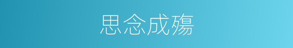 思念成殤的意思