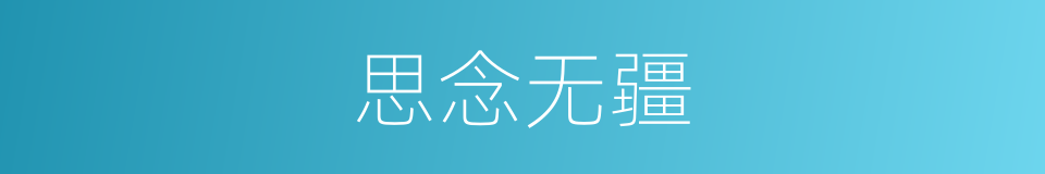 思念无疆的意思