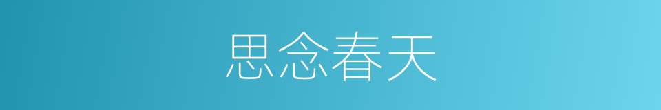 思念春天的同义词