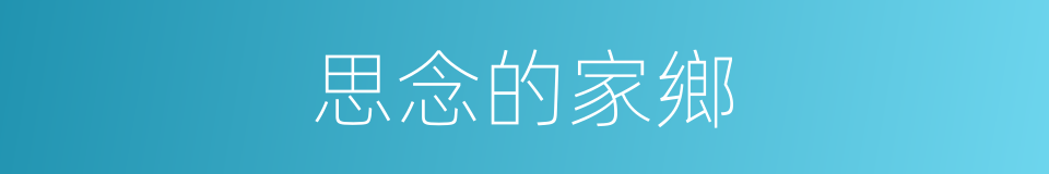 思念的家鄉的同義詞