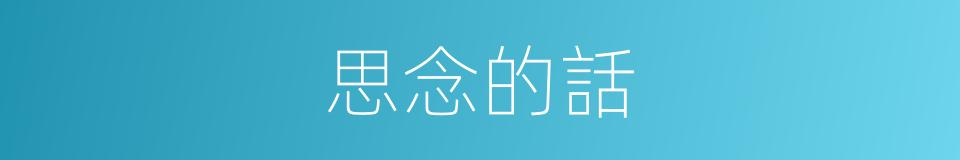思念的話的同義詞