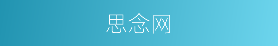思念网的同义词